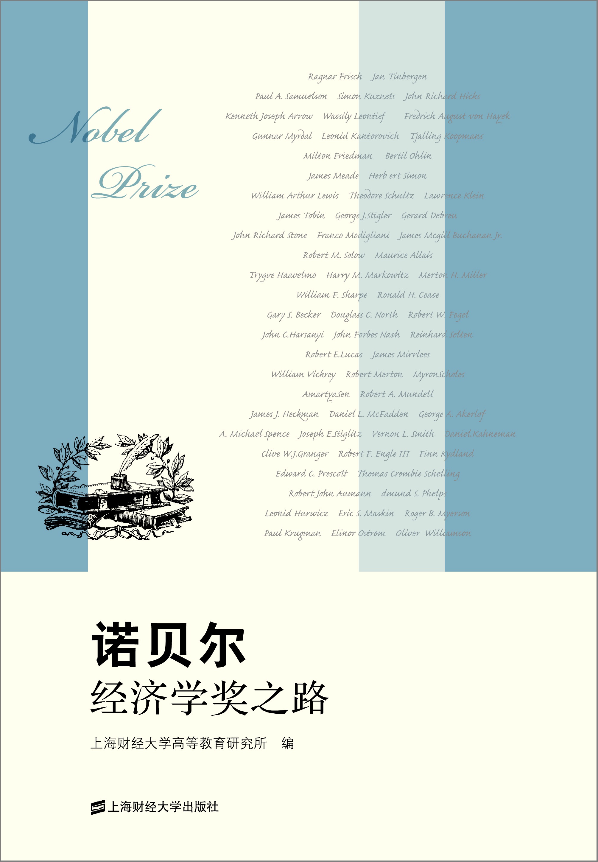 诺贝尔经济学奖之路