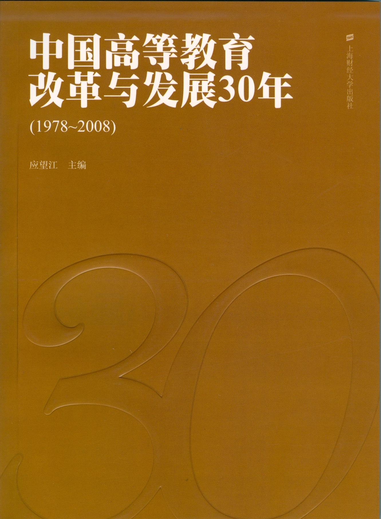 中国高等教育改革与发展30年